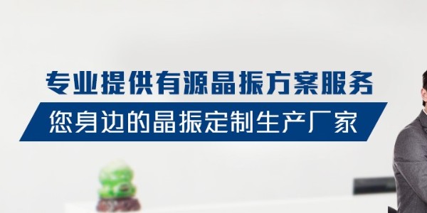 晶振廠家如何降低自身經(jīng)營(yíng)的成本？